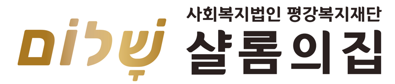 샬롬의집 로고